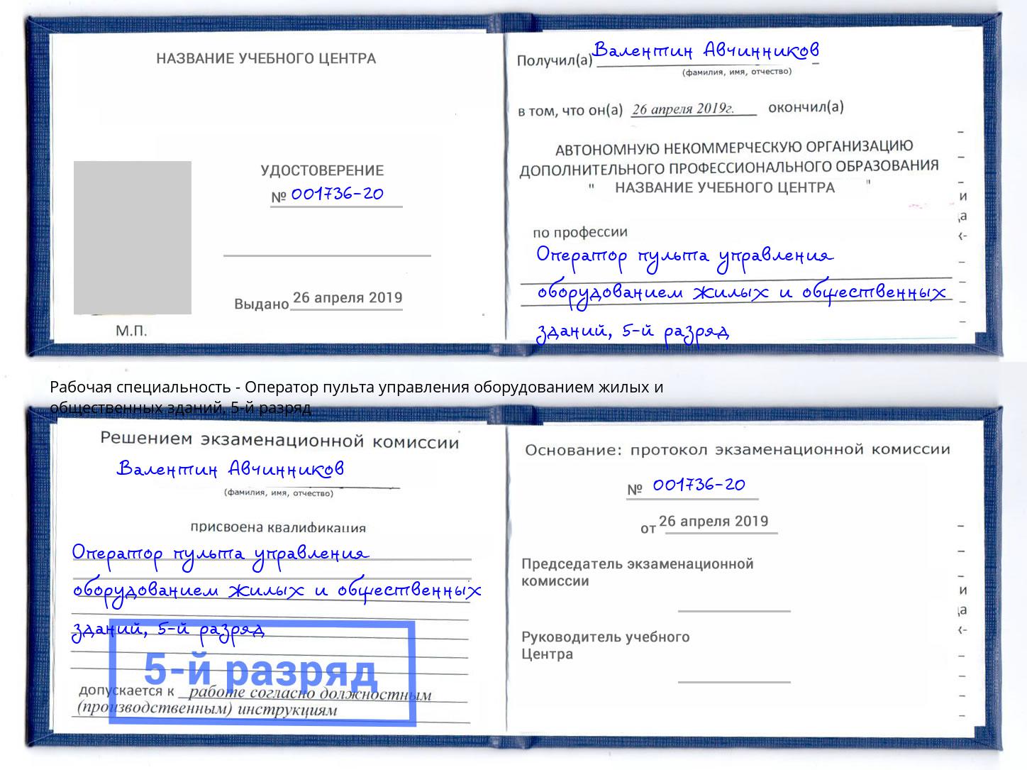 корочка 5-й разряд Оператор пульта управления оборудованием жилых и общественных зданий Урай