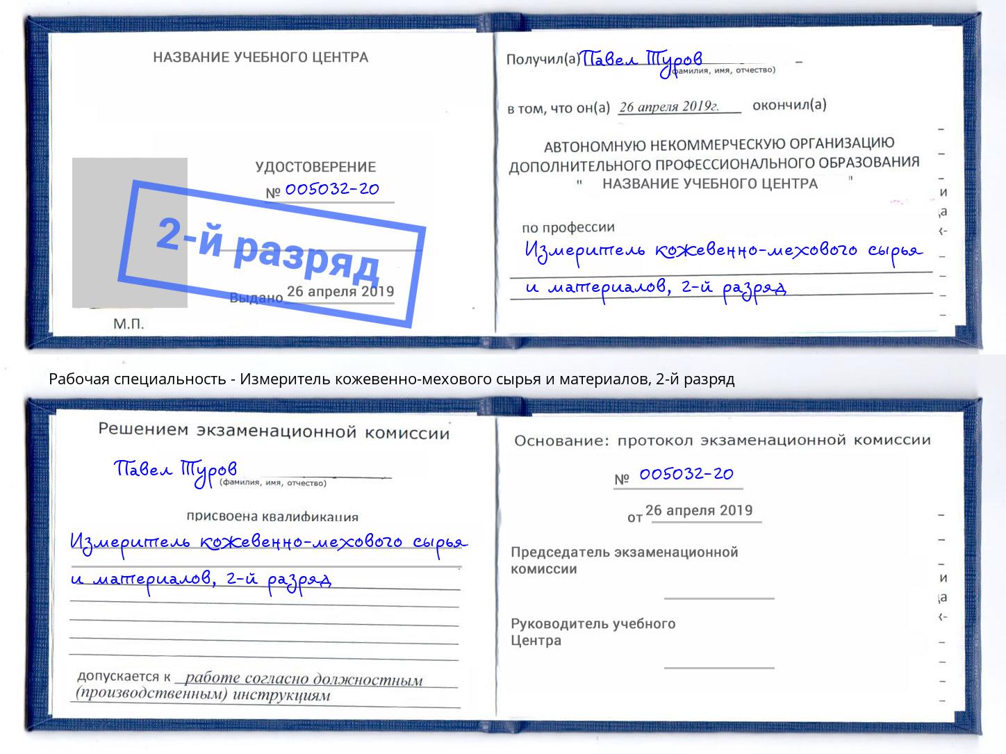 корочка 2-й разряд Измеритель кожевенно-мехового сырья и материалов Урай