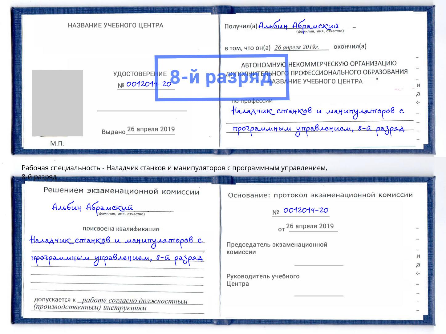 корочка 8-й разряд Наладчик станков и манипуляторов с программным управлением Урай