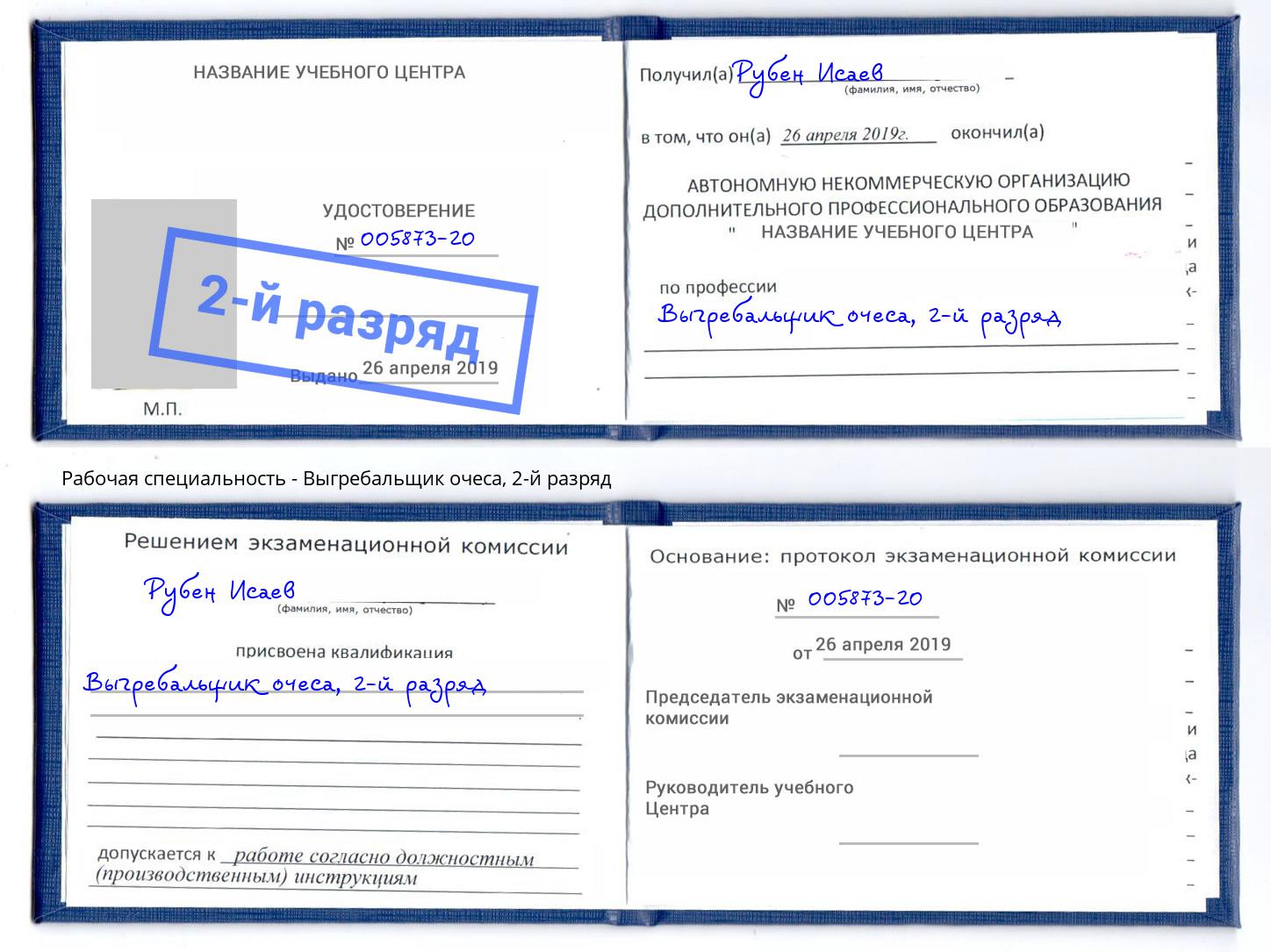 корочка 2-й разряд Выгребальщик очеса Урай