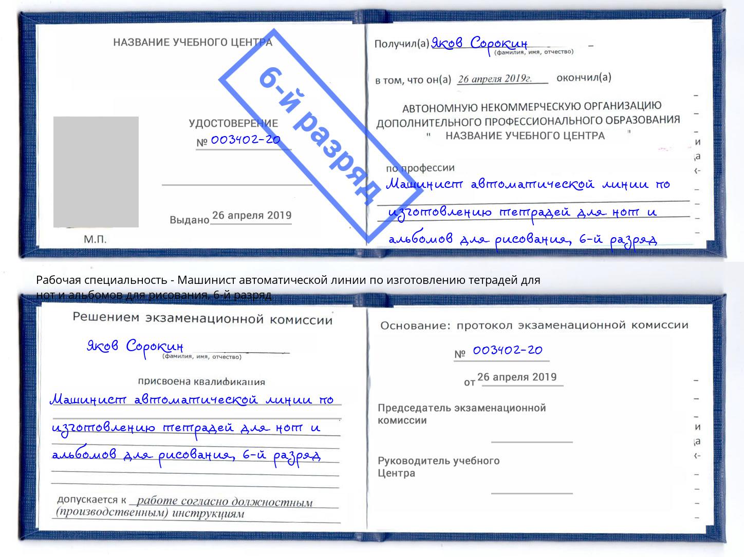 корочка 6-й разряд Машинист автоматической линии по изготовлению тетрадей для нот и альбомов для рисования Урай