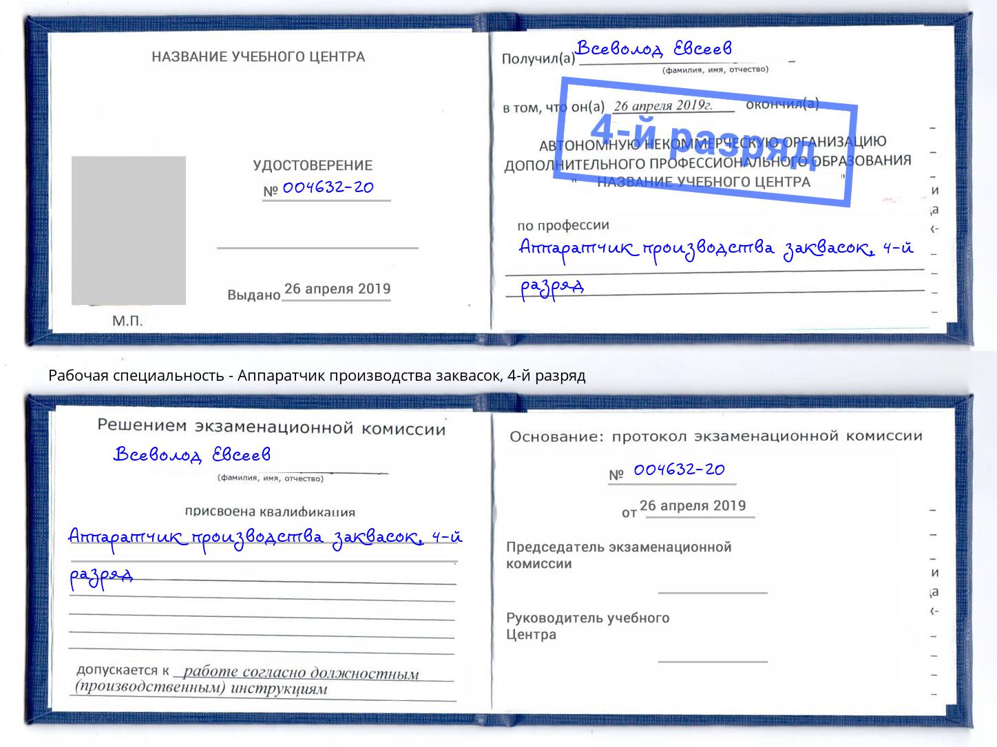 корочка 4-й разряд Аппаратчик производства заквасок Урай