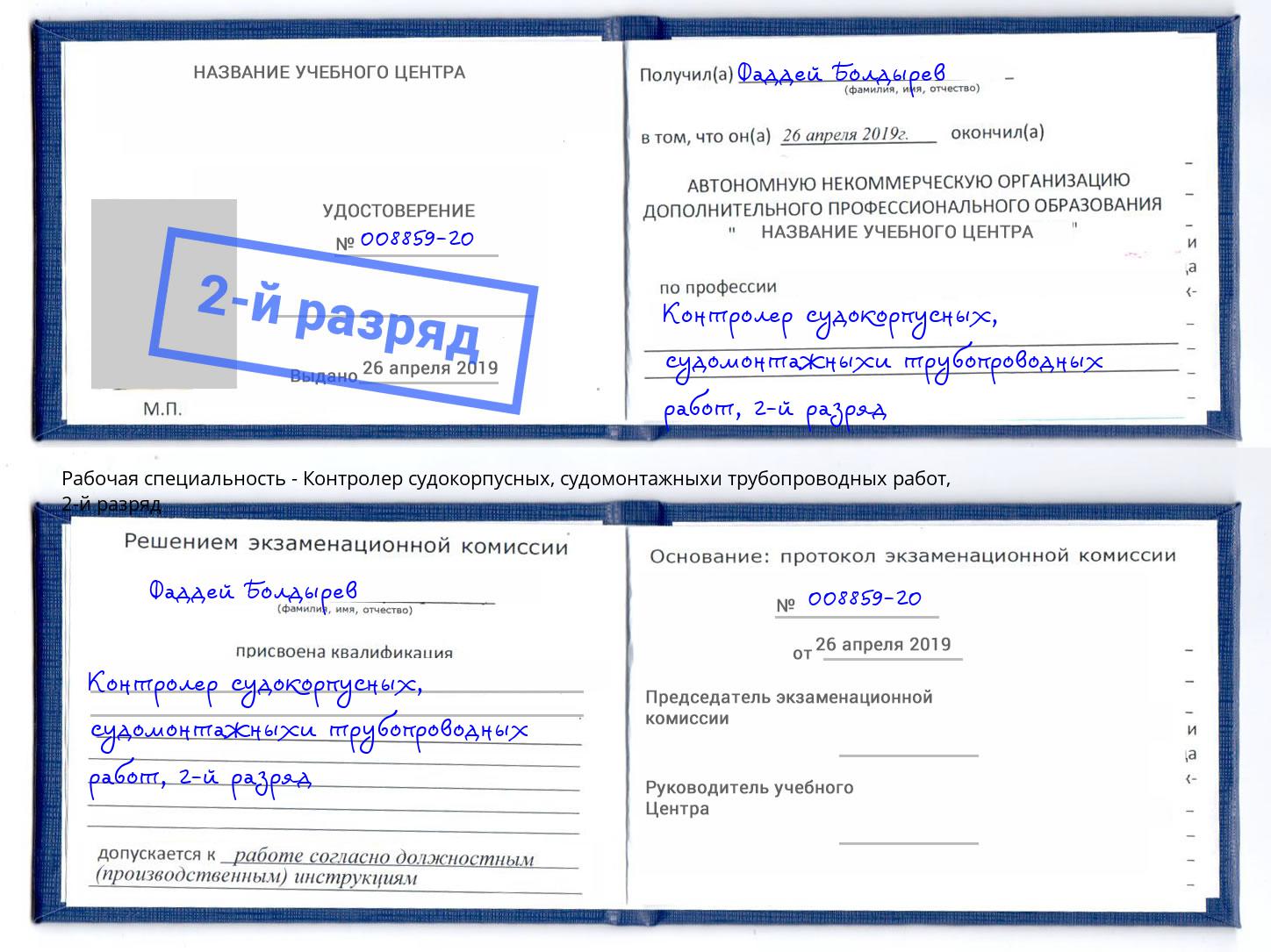 корочка 2-й разряд Контролер судокорпусных, судомонтажныхи трубопроводных работ Урай