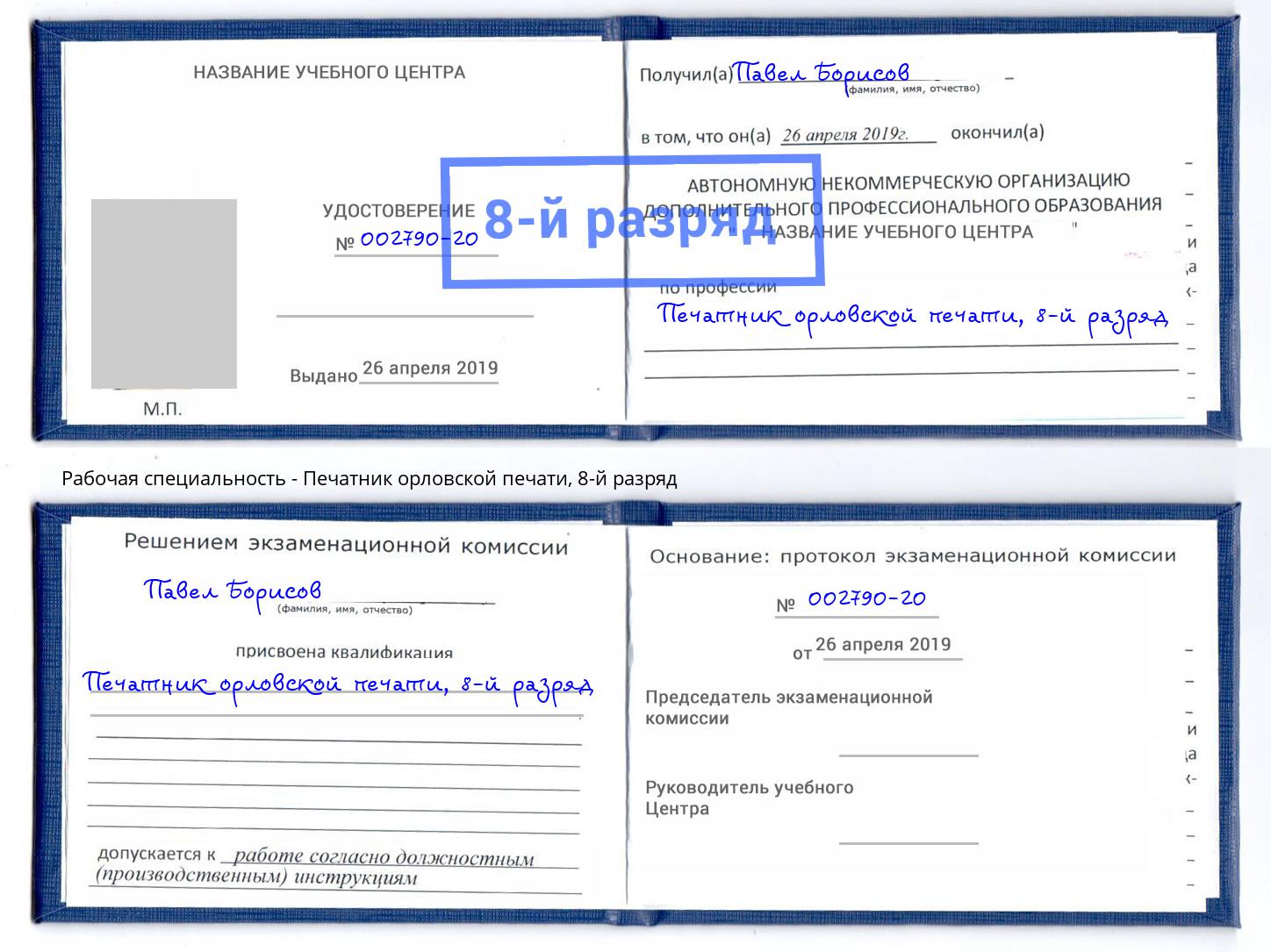 корочка 8-й разряд Печатник орловской печати Урай