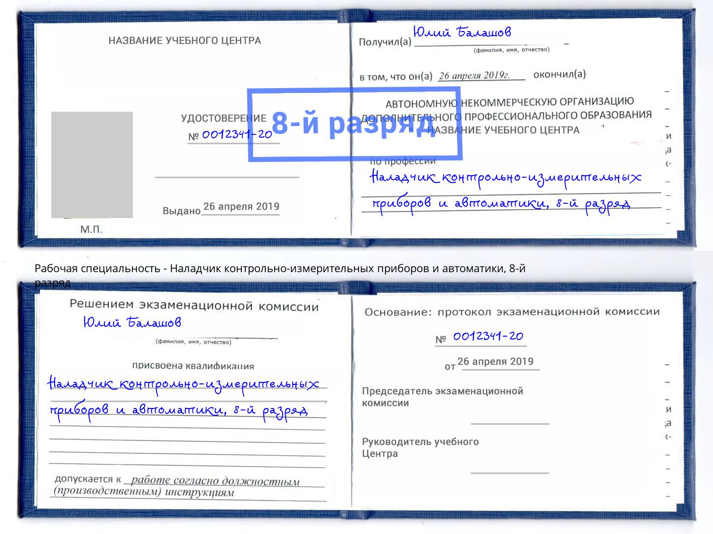 корочка 8-й разряд Наладчик контрольно-измерительных приборов и автоматики Урай