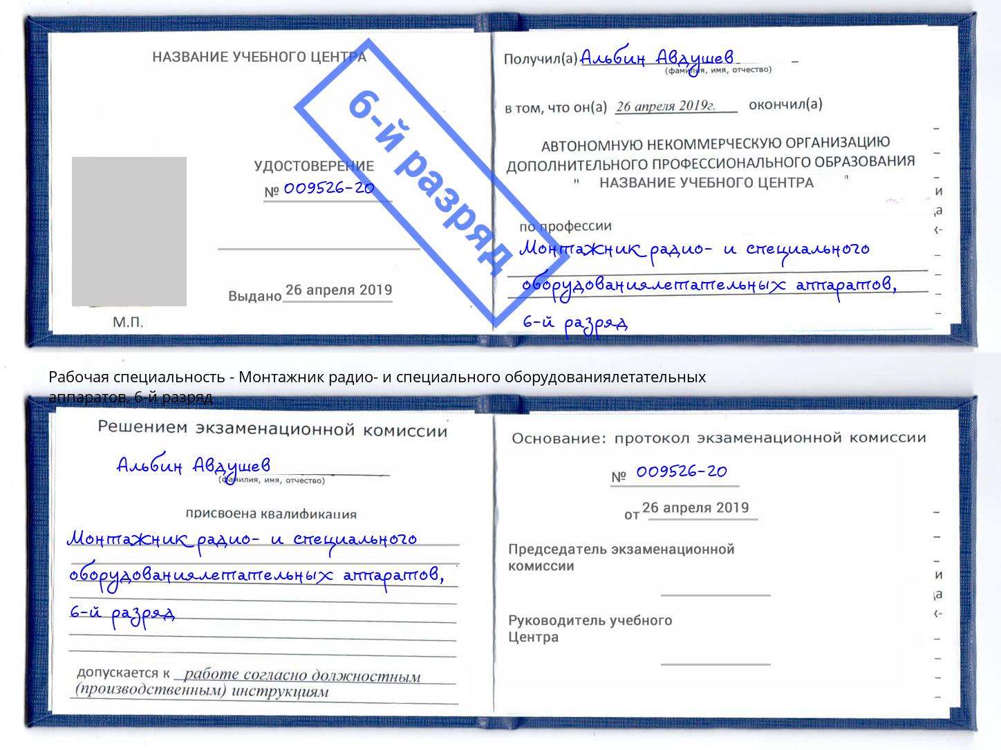 корочка 6-й разряд Монтажник радио- и специального оборудованиялетательных аппаратов Урай