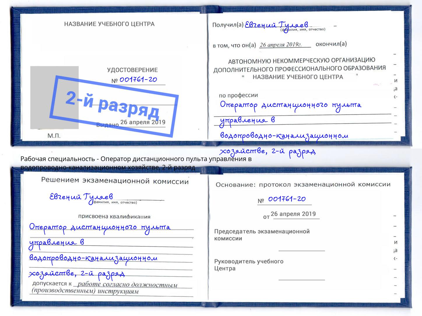 корочка 2-й разряд Оператор дистанционного пульта управления в водопроводно-канализационном хозяйстве Урай