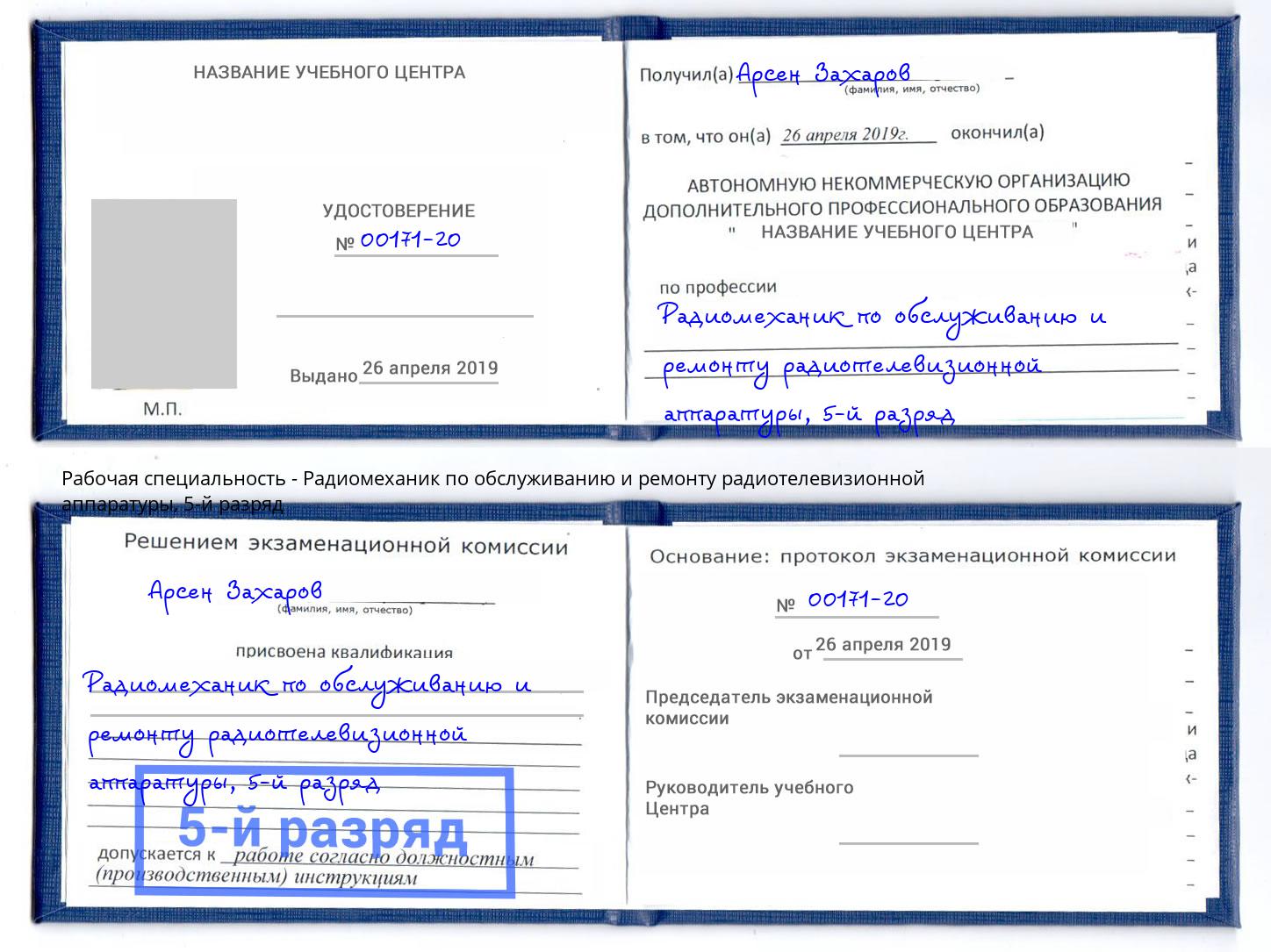 корочка 5-й разряд Радиомеханик по обслуживанию и ремонту радиотелевизионной аппаратуры Урай