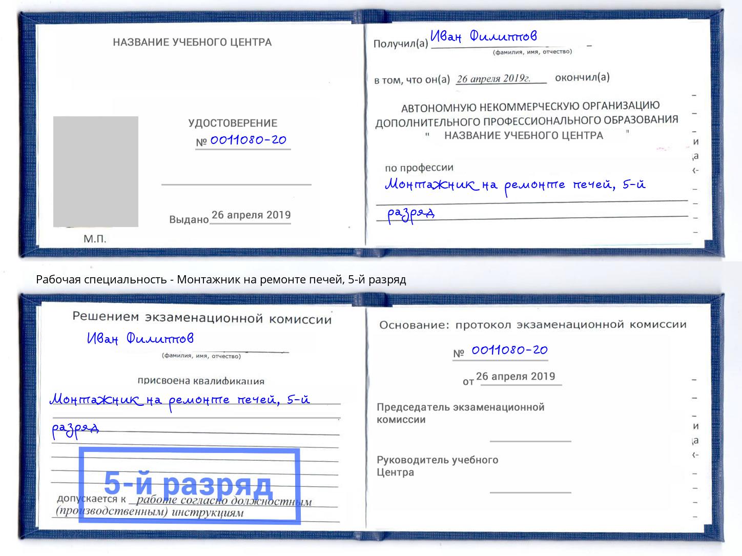 корочка 5-й разряд Монтажник на ремонте печей Урай