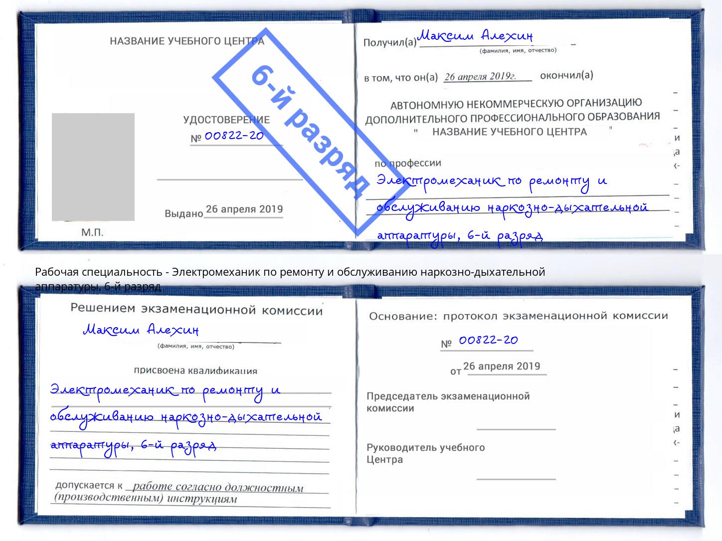 корочка 6-й разряд Электромеханик по ремонту и обслуживанию наркозно-дыхательной аппаратуры Урай