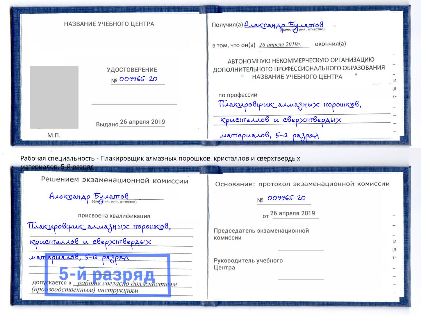 корочка 5-й разряд Плакировщик алмазных порошков, кристаллов и сверхтвердых материалов Урай