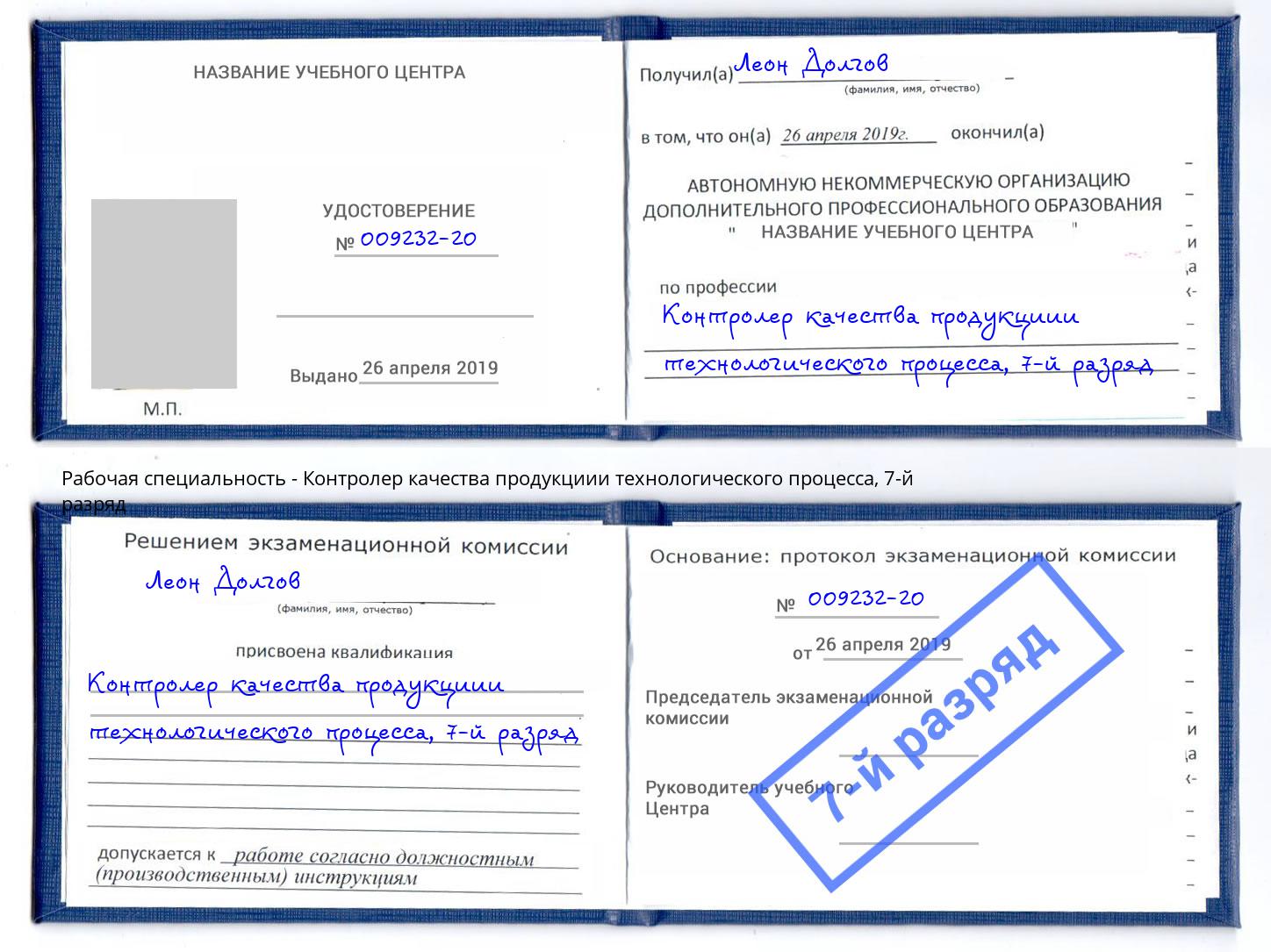 корочка 7-й разряд Контролер качества продукциии технологического процесса Урай