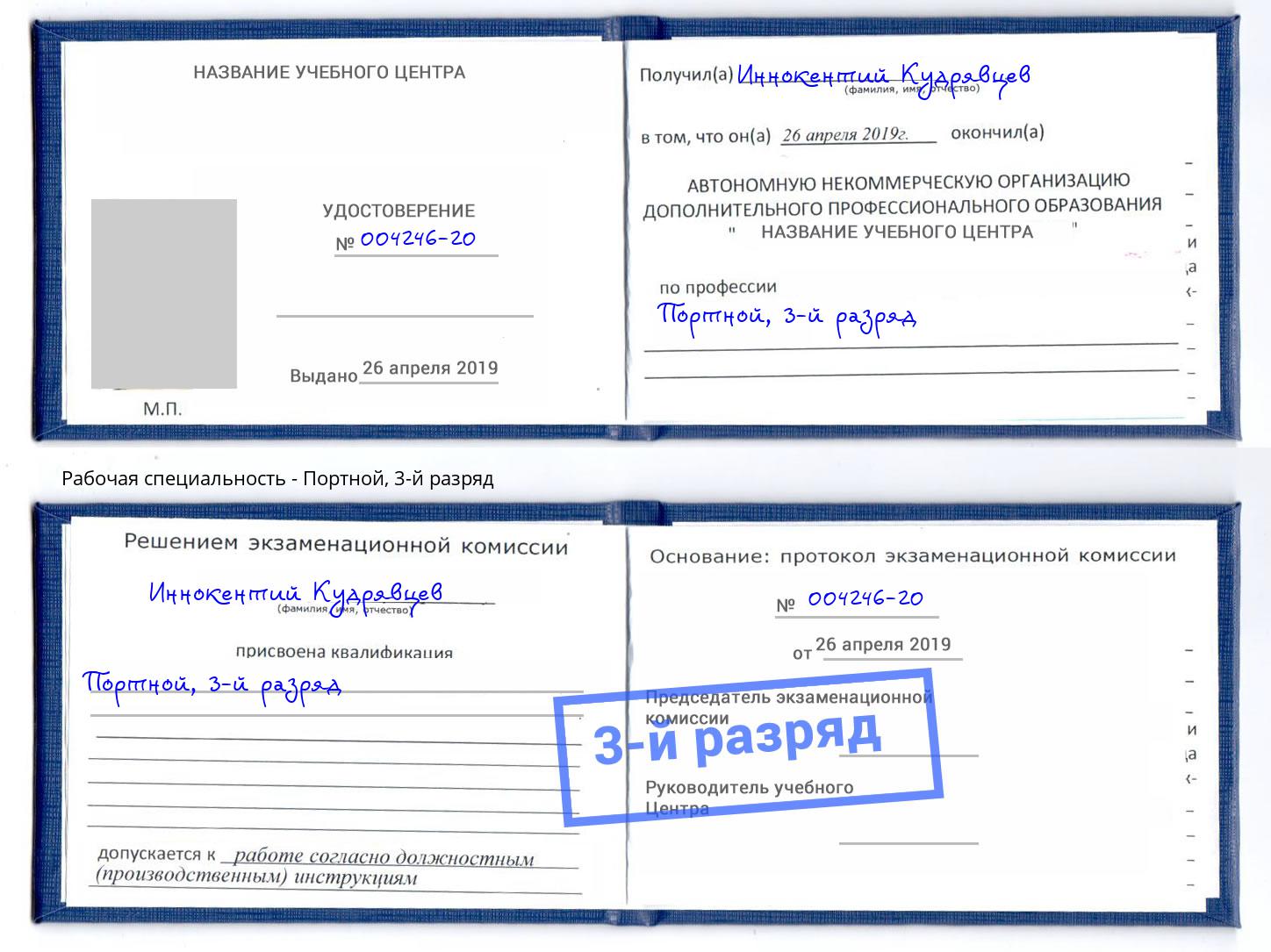 корочка 3-й разряд Портной Урай