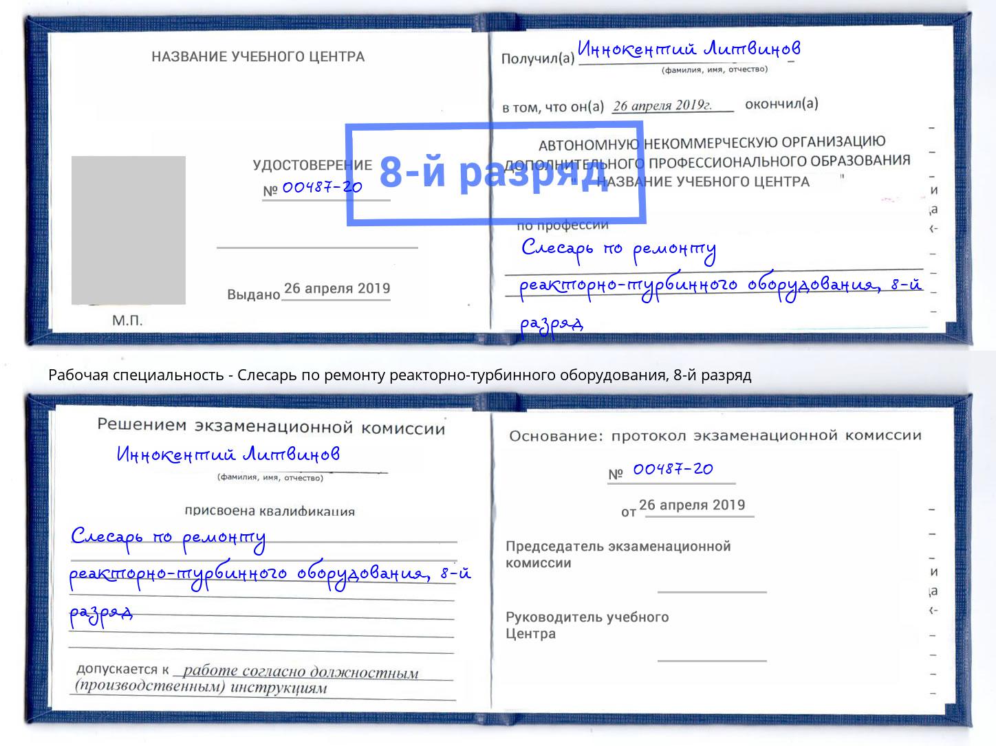 корочка 8-й разряд Слесарь по ремонту реакторно-турбинного оборудования Урай