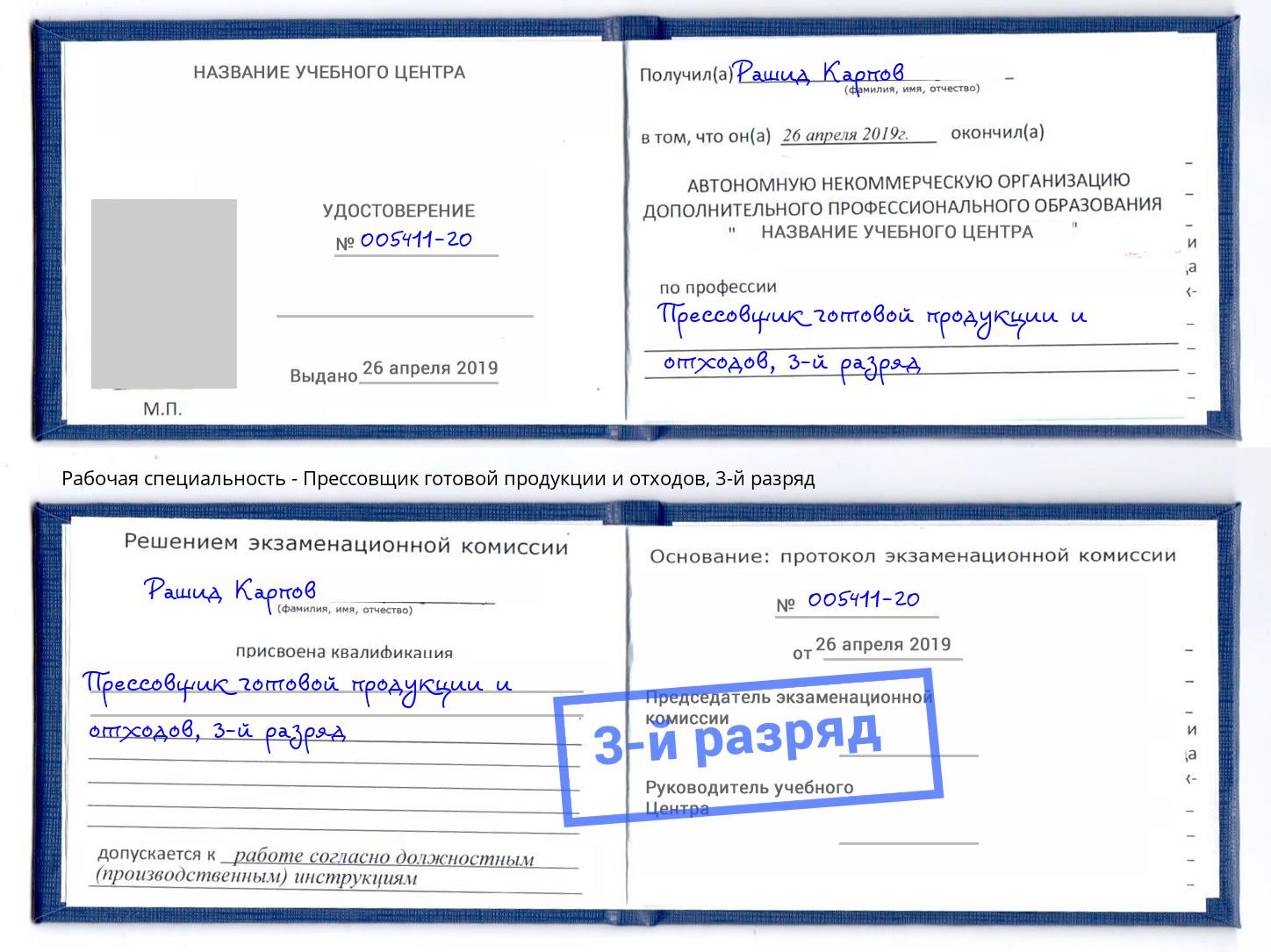 корочка 3-й разряд Прессовщик готовой продукции и отходов Урай