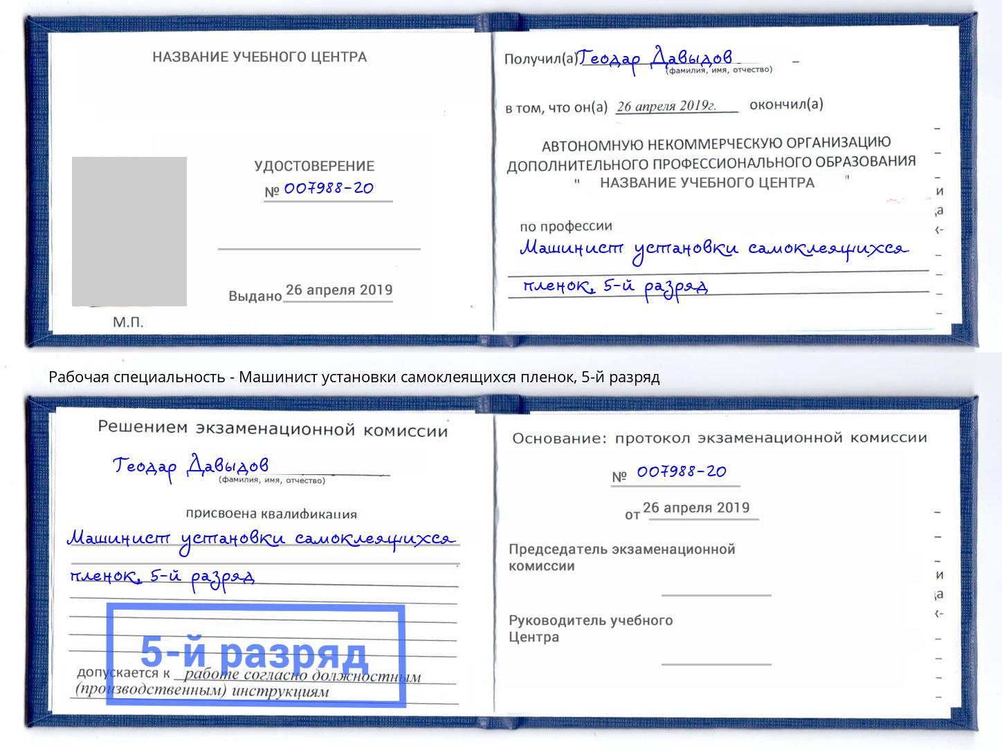 корочка 5-й разряд Машинист установки самоклеящихся пленок Урай