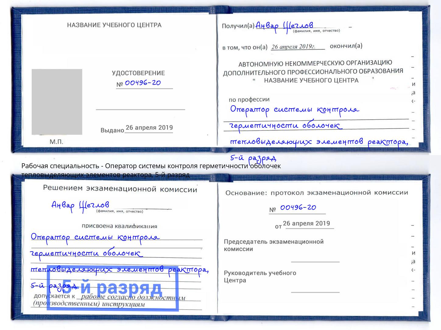 корочка 5-й разряд Оператор системы контроля герметичности оболочек тепловыделяющих элементов реактора Урай