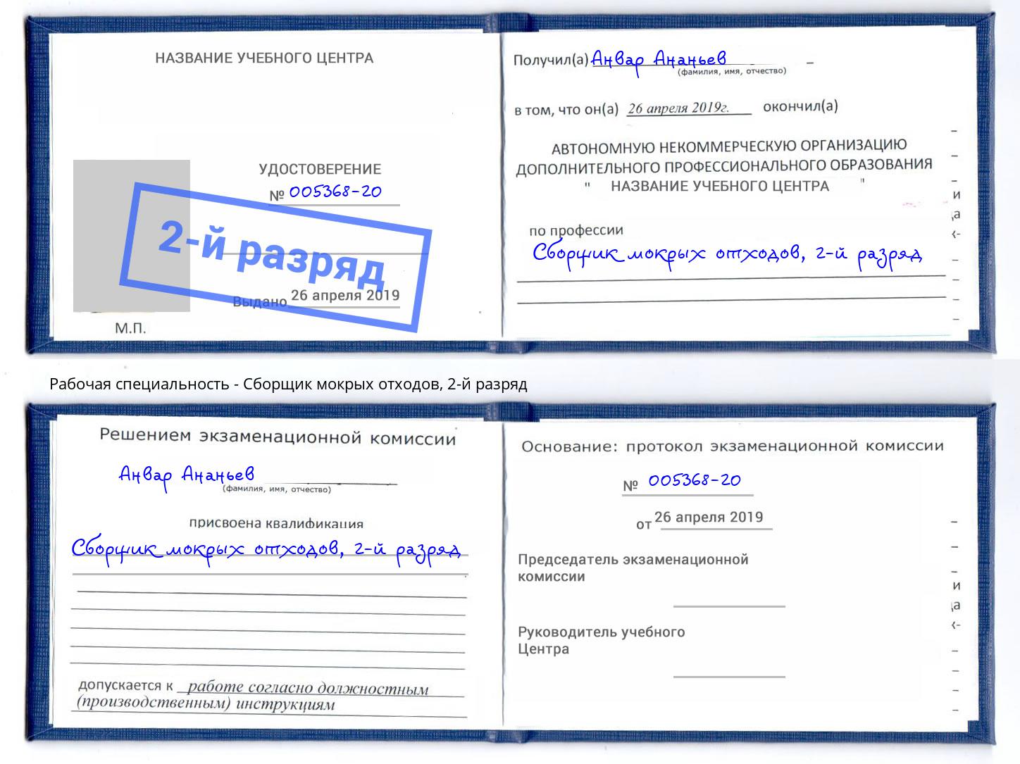 корочка 2-й разряд Сборщик мокрых отходов Урай