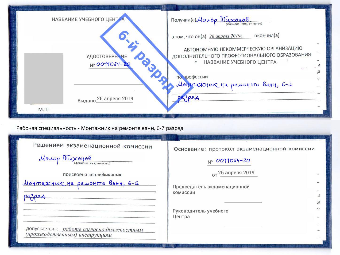 корочка 6-й разряд Монтажник на ремонте ванн Урай