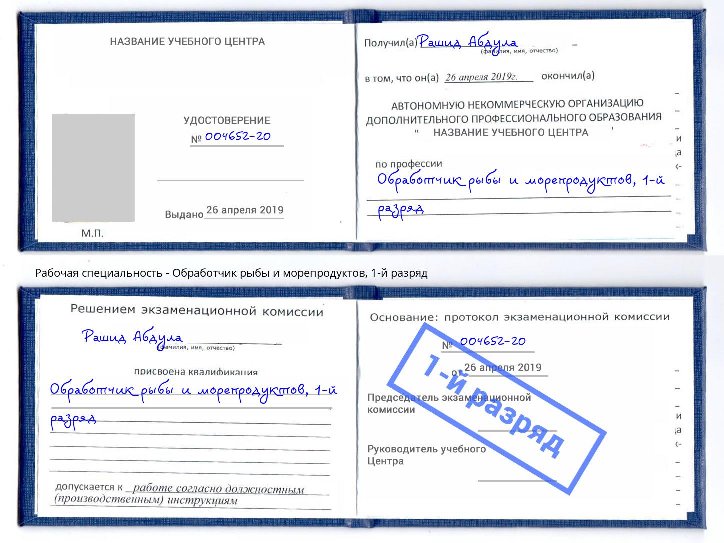 корочка 1-й разряд Обработчик рыбы и морепродуктов Урай