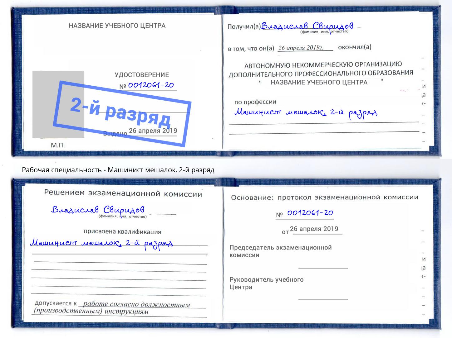 корочка 2-й разряд Машинист мешалок Урай