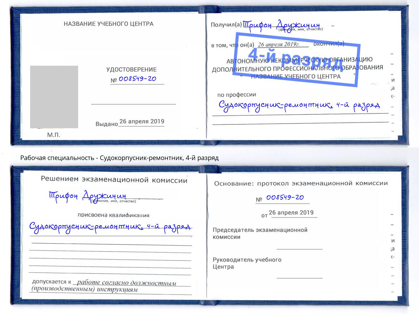 корочка 4-й разряд Судокорпусник-ремонтник Урай