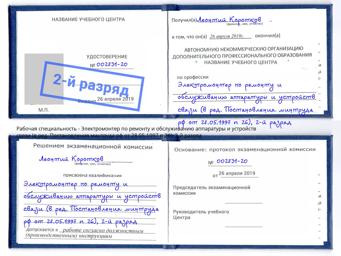 корочка 2-й разряд Электромонтер по ремонту и обслуживанию аппаратуры и устройств связи (в ред. Постановления минтруда рф от 28.05.1997 n 26) Урай