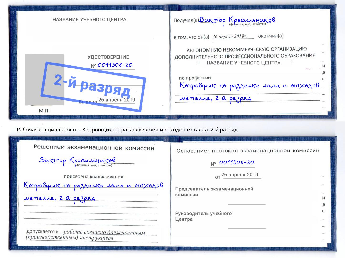 корочка 2-й разряд Копровщик по разделке лома и отходов металла Урай