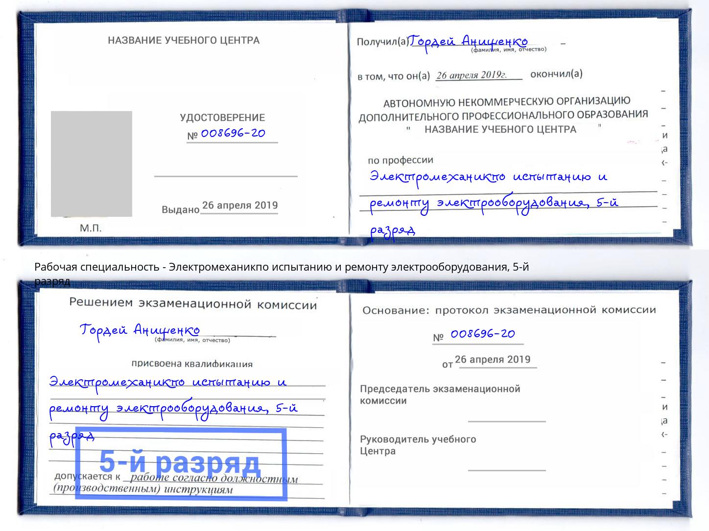 корочка 5-й разряд Электромеханикпо испытанию и ремонту электрооборудования Урай