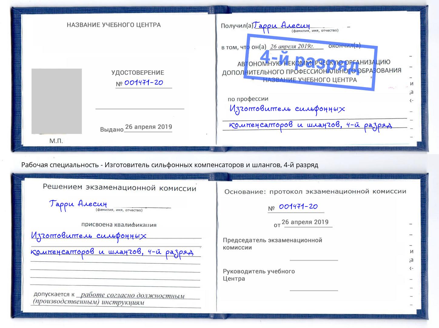 корочка 4-й разряд Изготовитель сильфонных компенсаторов и шлангов Урай