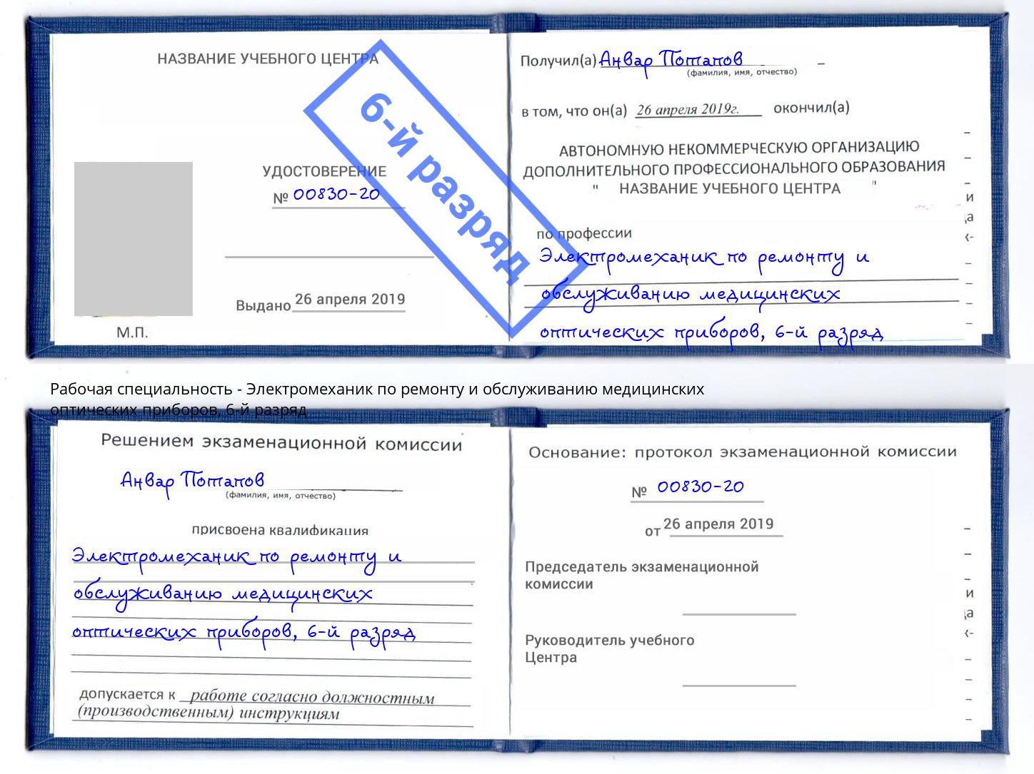 корочка 6-й разряд Электромеханик по ремонту и обслуживанию медицинских оптических приборов Урай