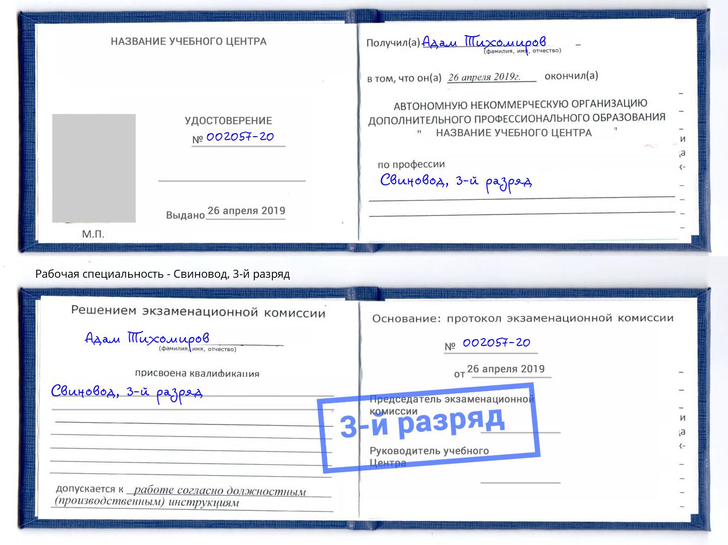 корочка 3-й разряд Свиновод Урай