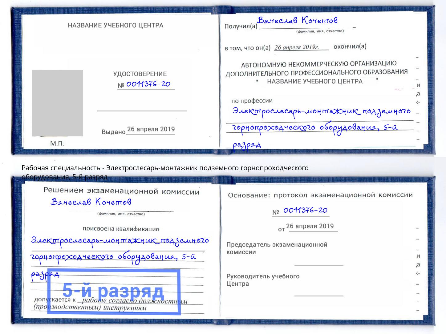 корочка 5-й разряд Электрослесарь-монтажник подземного горнопроходческого оборудования Урай