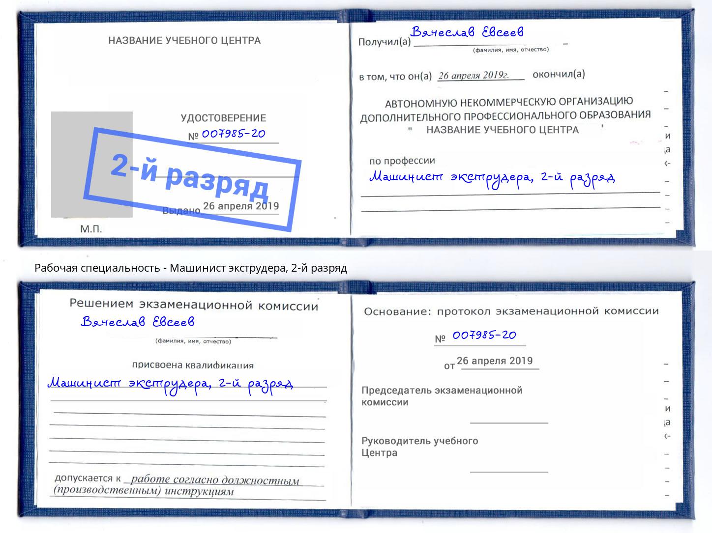 корочка 2-й разряд Машинист экструдера Урай