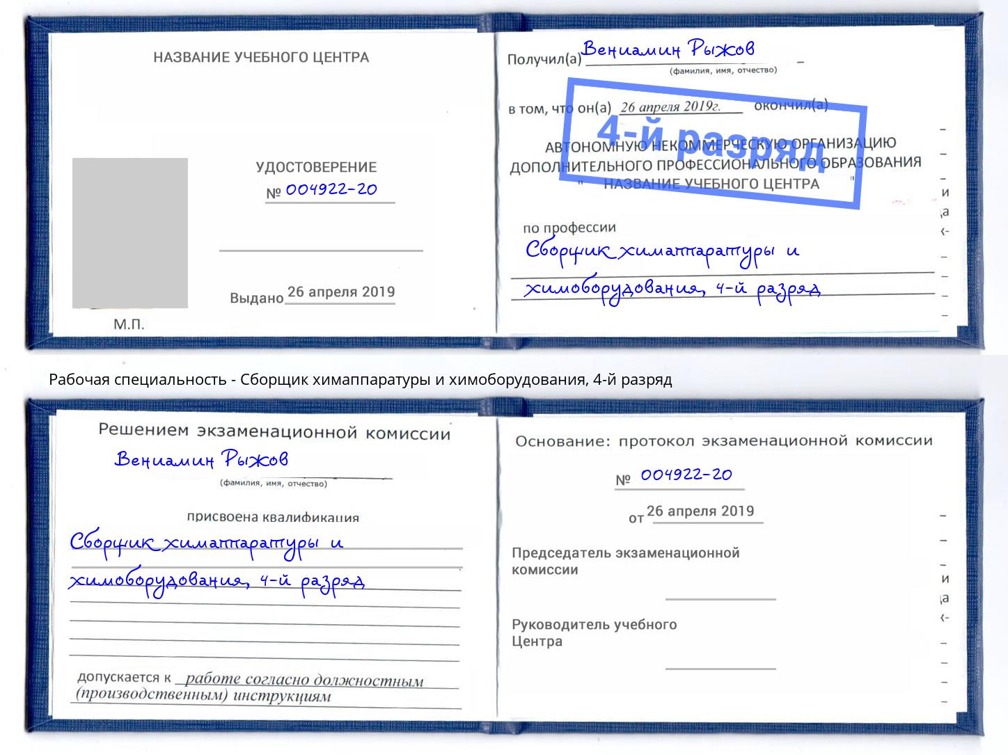 корочка 4-й разряд Сборщик химаппаратуры и химоборудования Урай