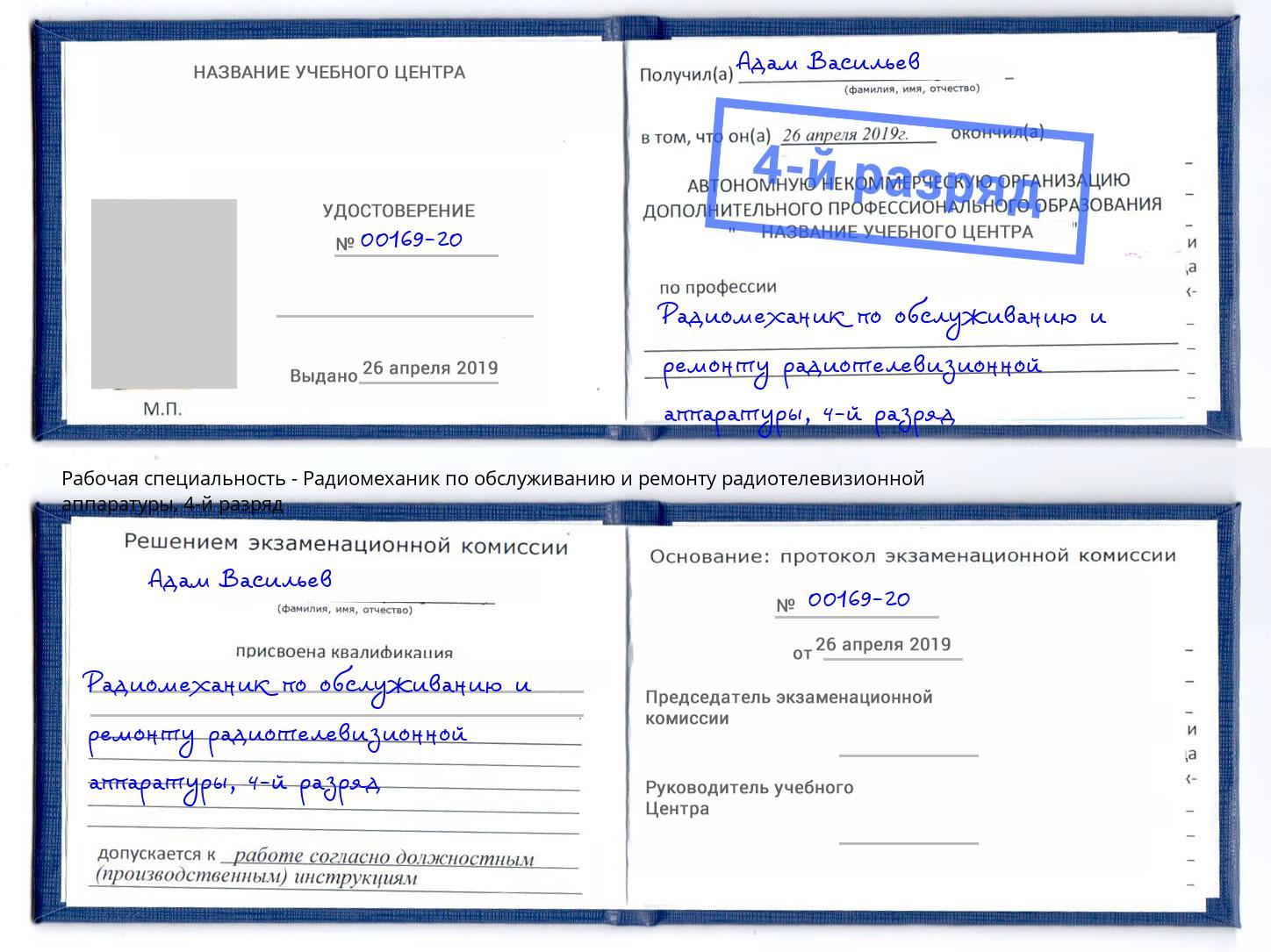 корочка 4-й разряд Радиомеханик по обслуживанию и ремонту радиотелевизионной аппаратуры Урай