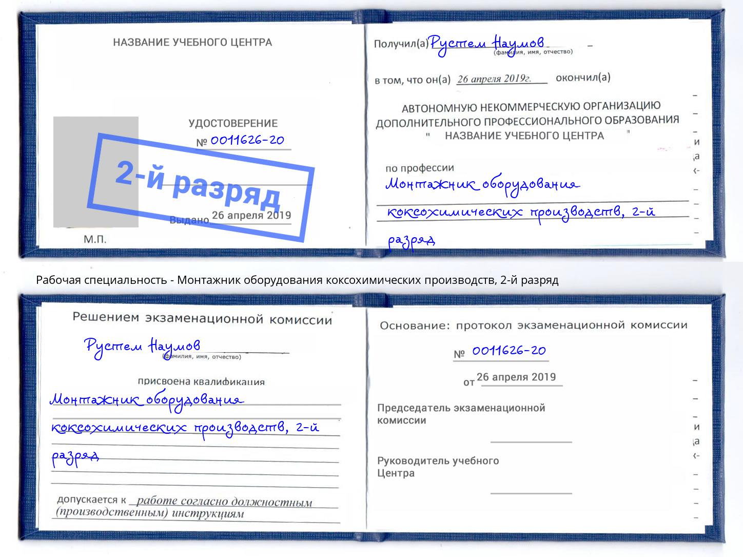 корочка 2-й разряд Монтажник оборудования коксохимических производств Урай