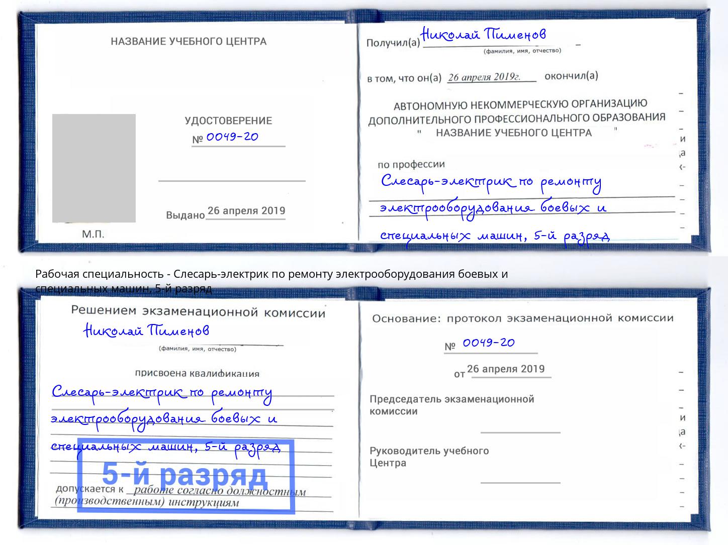 корочка 5-й разряд Слесарь-электрик по ремонту электрооборудования боевых и специальных машин Урай