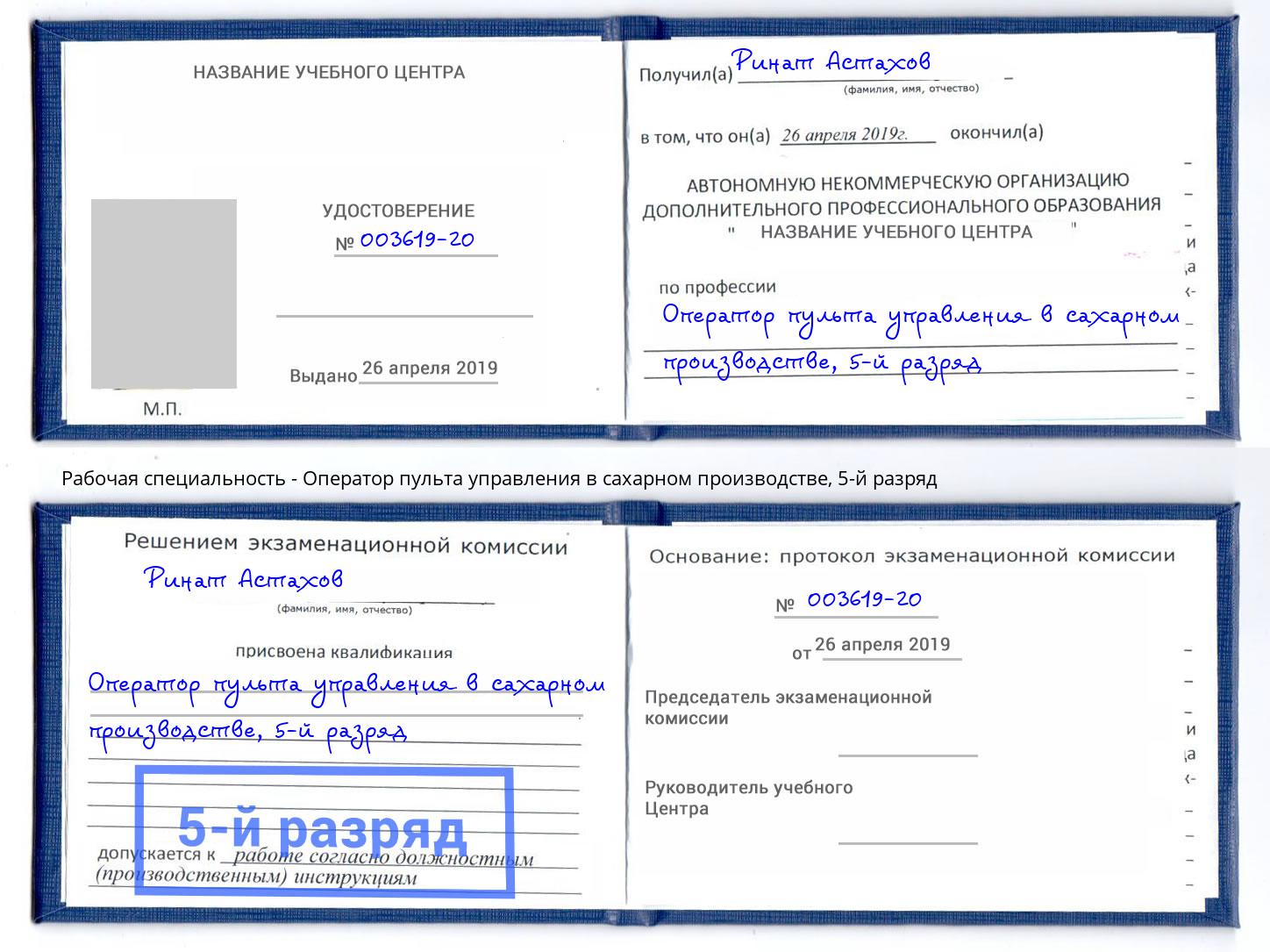 корочка 5-й разряд Оператор пульта управления в сахарном производстве Урай