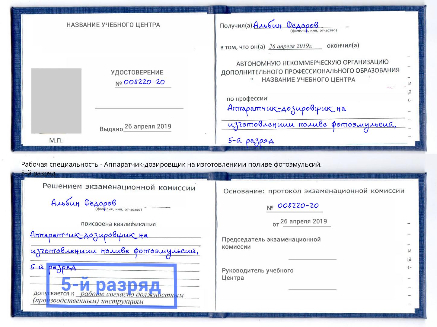 корочка 5-й разряд Аппаратчик-дозировщик на изготовлениии поливе фотоэмульсий Урай