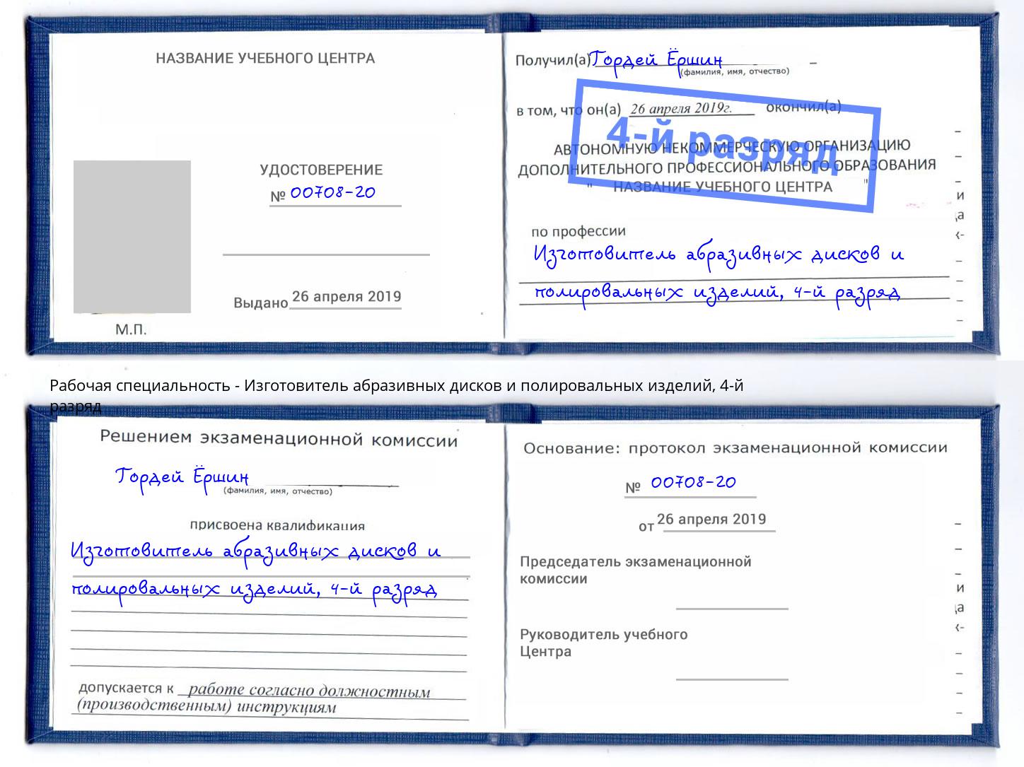 корочка 4-й разряд Изготовитель абразивных дисков и полировальных изделий Урай