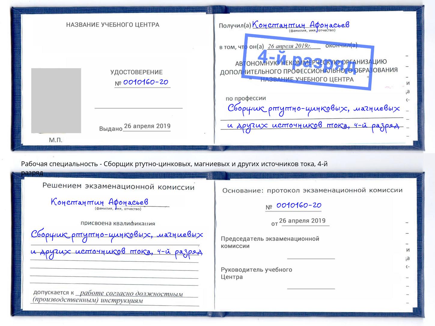 корочка 4-й разряд Сборщик ртутно-цинковых, магниевых и других источников тока Урай