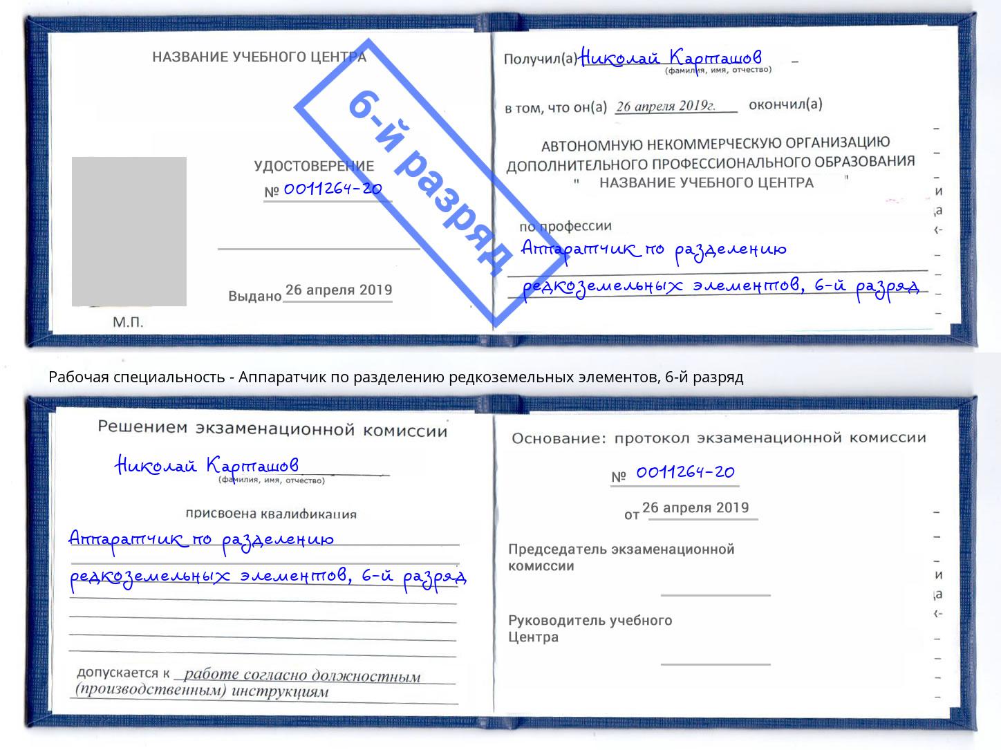 корочка 6-й разряд Аппаратчик по разделению редкоземельных элементов Урай