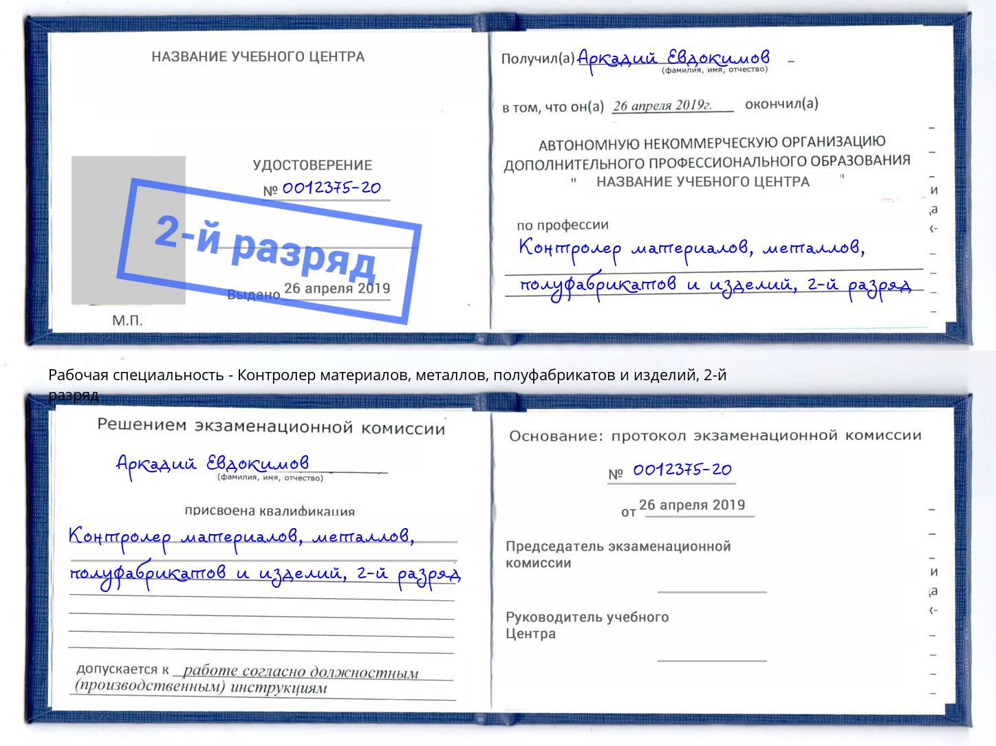 корочка 2-й разряд Контролер материалов, металлов, полуфабрикатов и изделий Урай