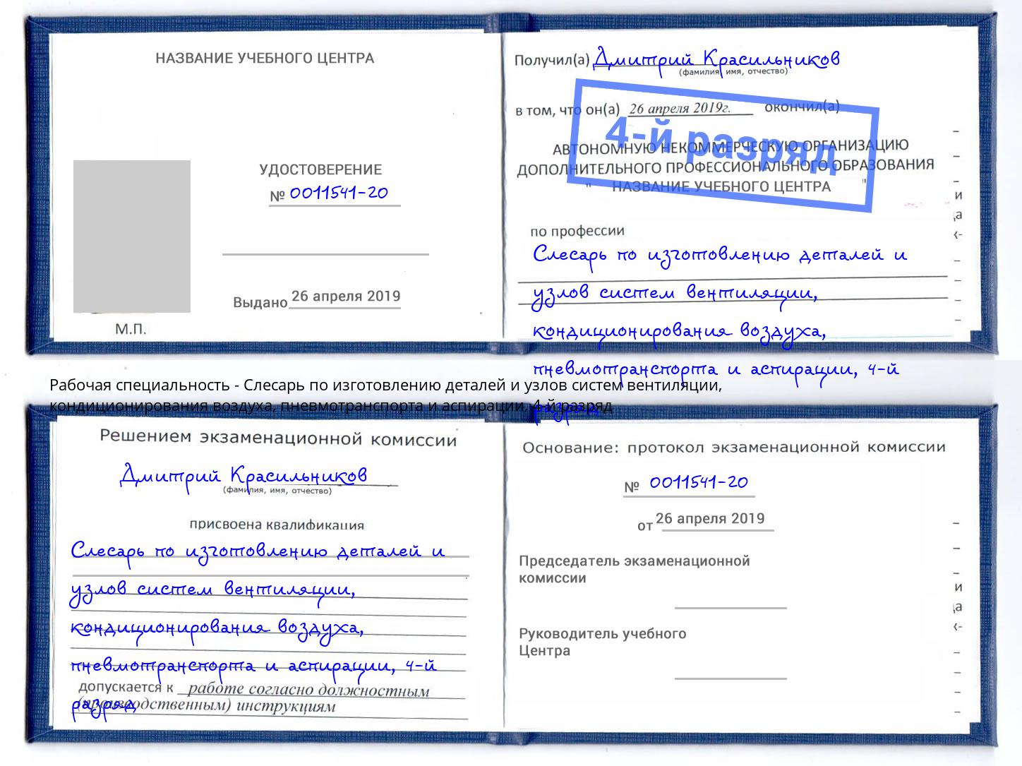 корочка 4-й разряд Слесарь по изготовлению деталей и узлов систем вентиляции, кондиционирования воздуха, пневмотранспорта и аспирации Урай