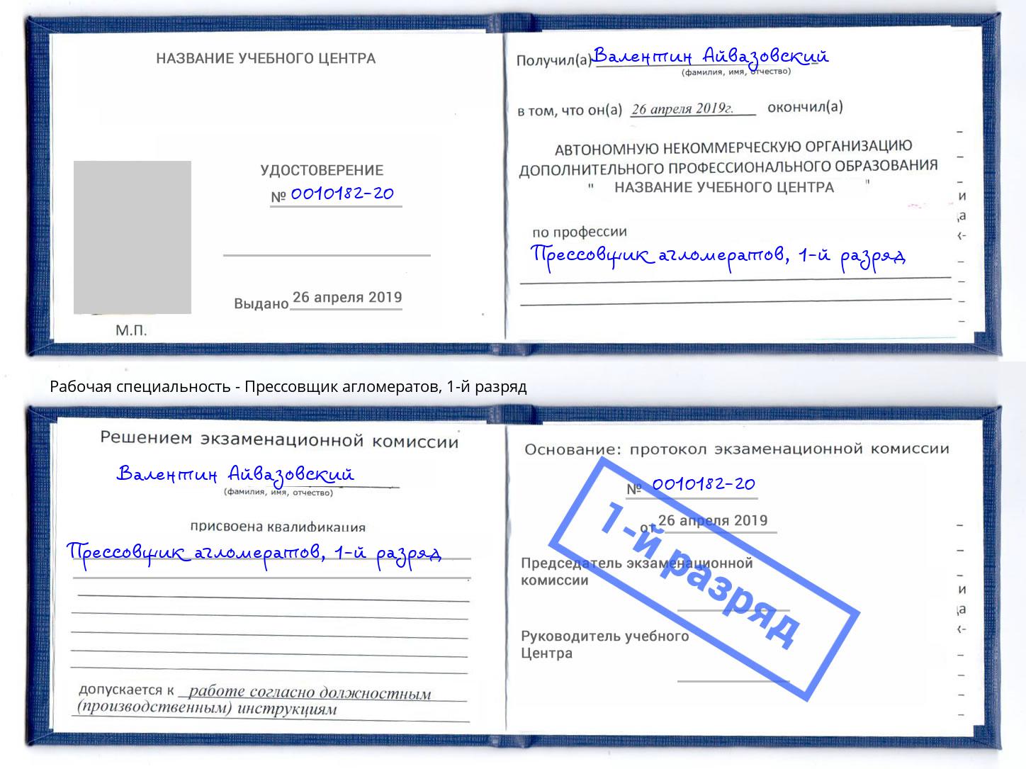 корочка 1-й разряд Прессовщик агломератов Урай