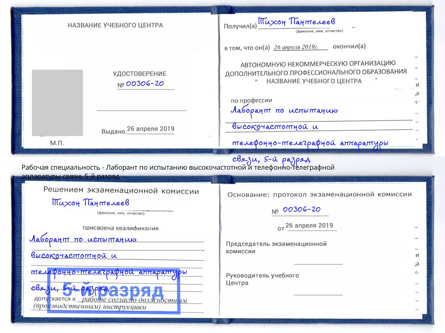 корочка 5-й разряд Лаборант по испытанию высокочастотной и телефонно-телеграфной аппаратуры связи Урай