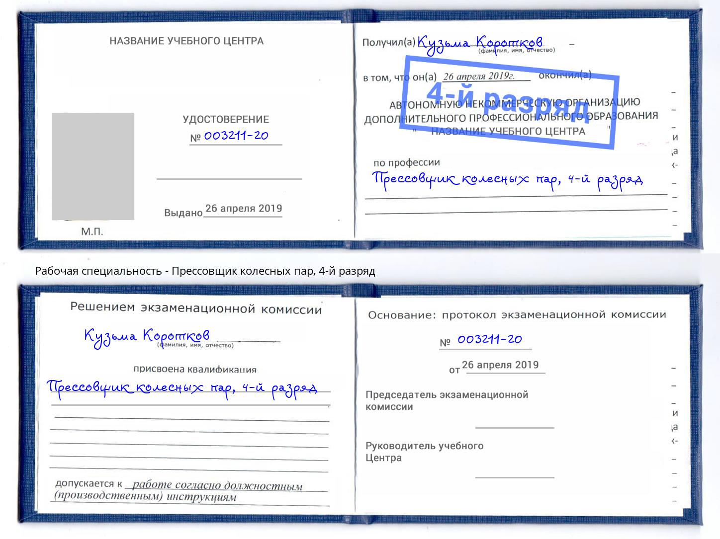 корочка 4-й разряд Прессовщик колесных пар Урай