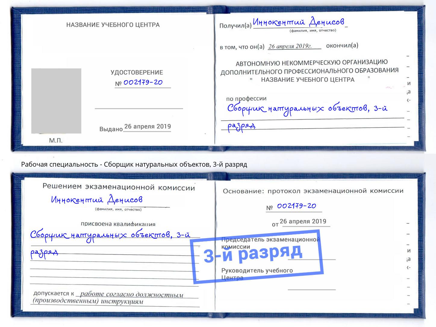 корочка 3-й разряд Сборщик натуральных объектов Урай