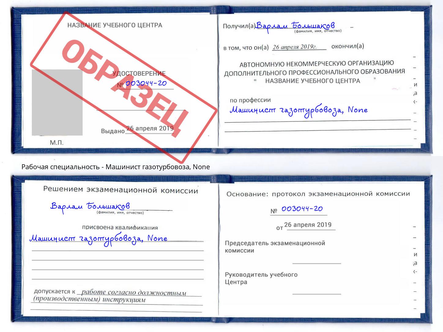 корочка None Машинист газотурбовоза Урай